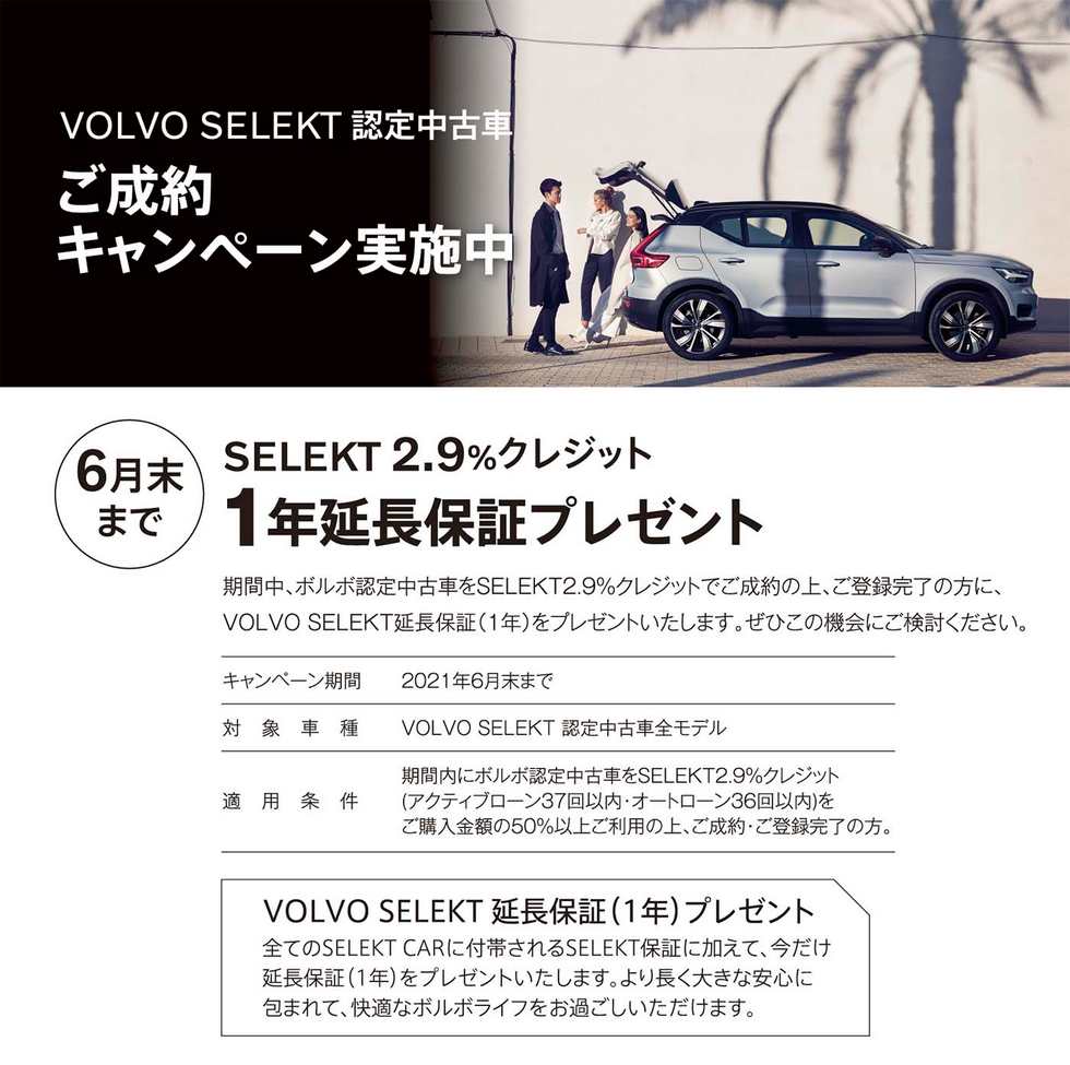 特別なご案内 Volvo Selektご成約キャンペーン実施中 ディーラー最新情報 ボルボ カー 岐阜