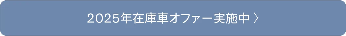 2025年在庫車オファー実施中